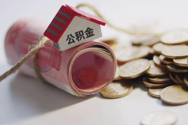 松原继承公积金为什么要给钱呢（松原继承住房公积金是否需要纳税）